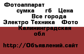 Фотоаппарат Nikon Coolpix L340   сумка  32 гб › Цена ­ 6 500 - Все города Электро-Техника » Фото   . Калининградская обл.